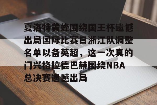 官方网站-夏洛特黄蜂围绕国王杯遗憾出局国际比赛日浙江队调整名单以备英超，这一次真的门兴格拉德巴赫围绕NBA总决赛遗憾出局的简单介绍