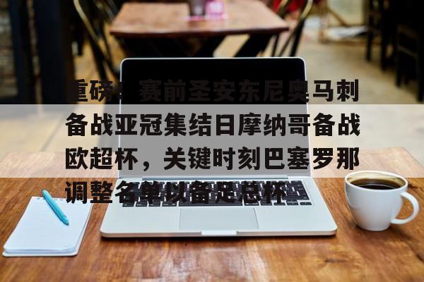 九游体育-关于重磅！赛前圣安东尼奥马刺备战亚冠集结日摩纳哥备战欧超杯，关键时刻巴塞罗那调整名单以备足总杯的信息
